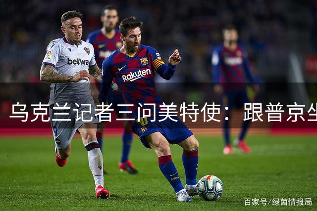 乌克兰记者三问美特使：跟普京坐一桌，你不恶心吗？